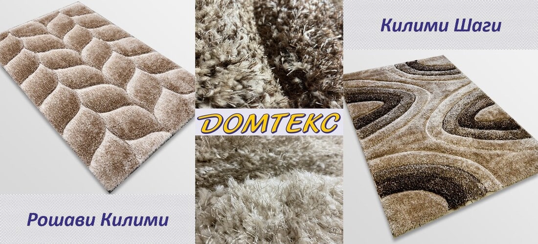 рошави килими Домтекс 1 