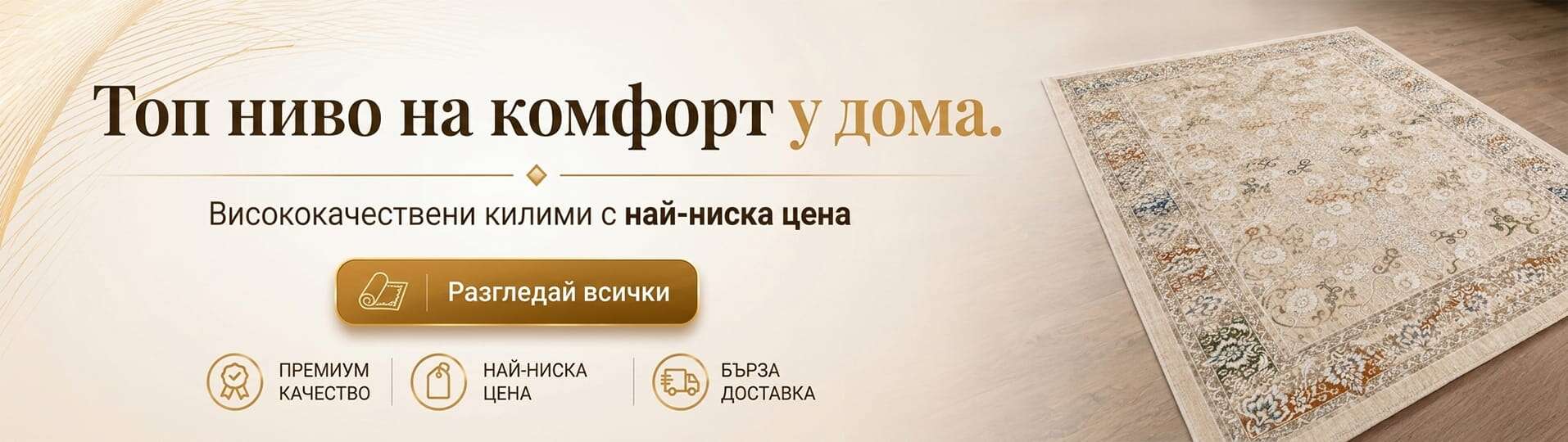 разпродажба на килими