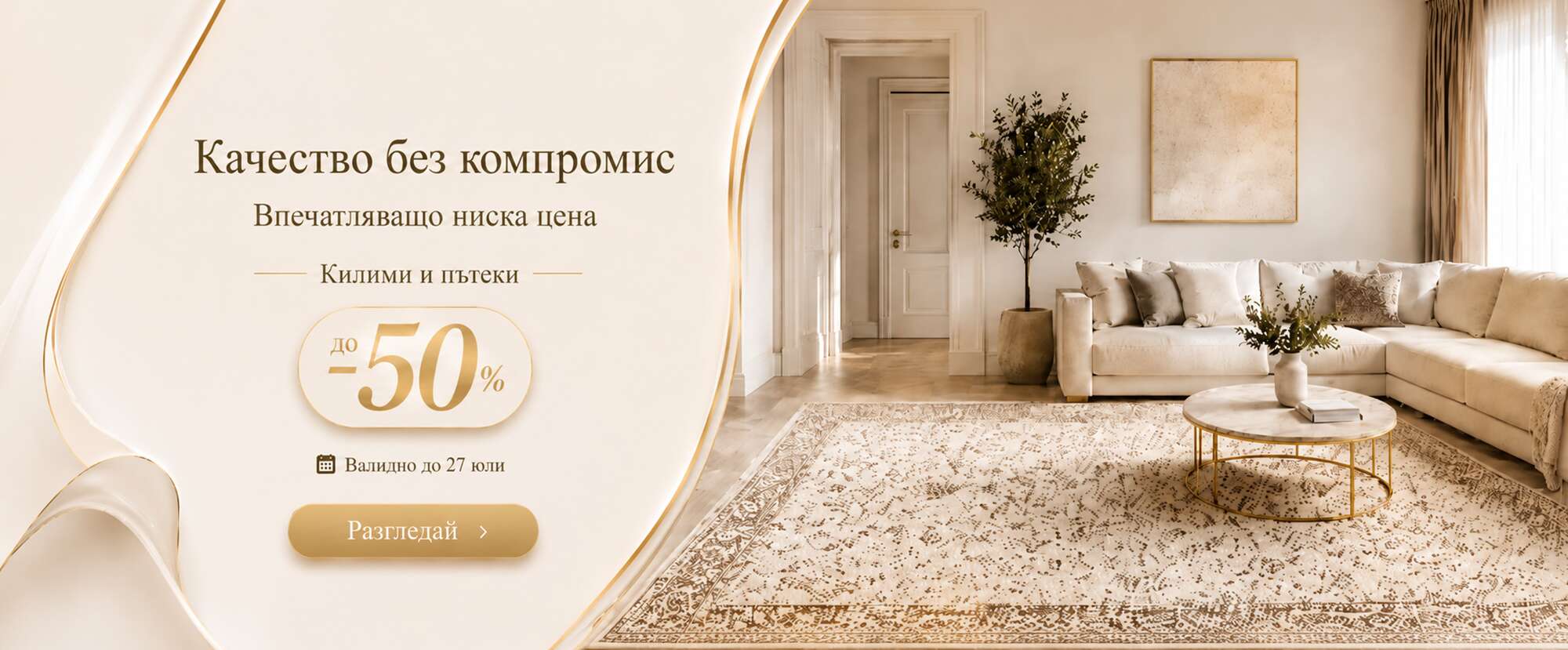 Разпродажба на килими