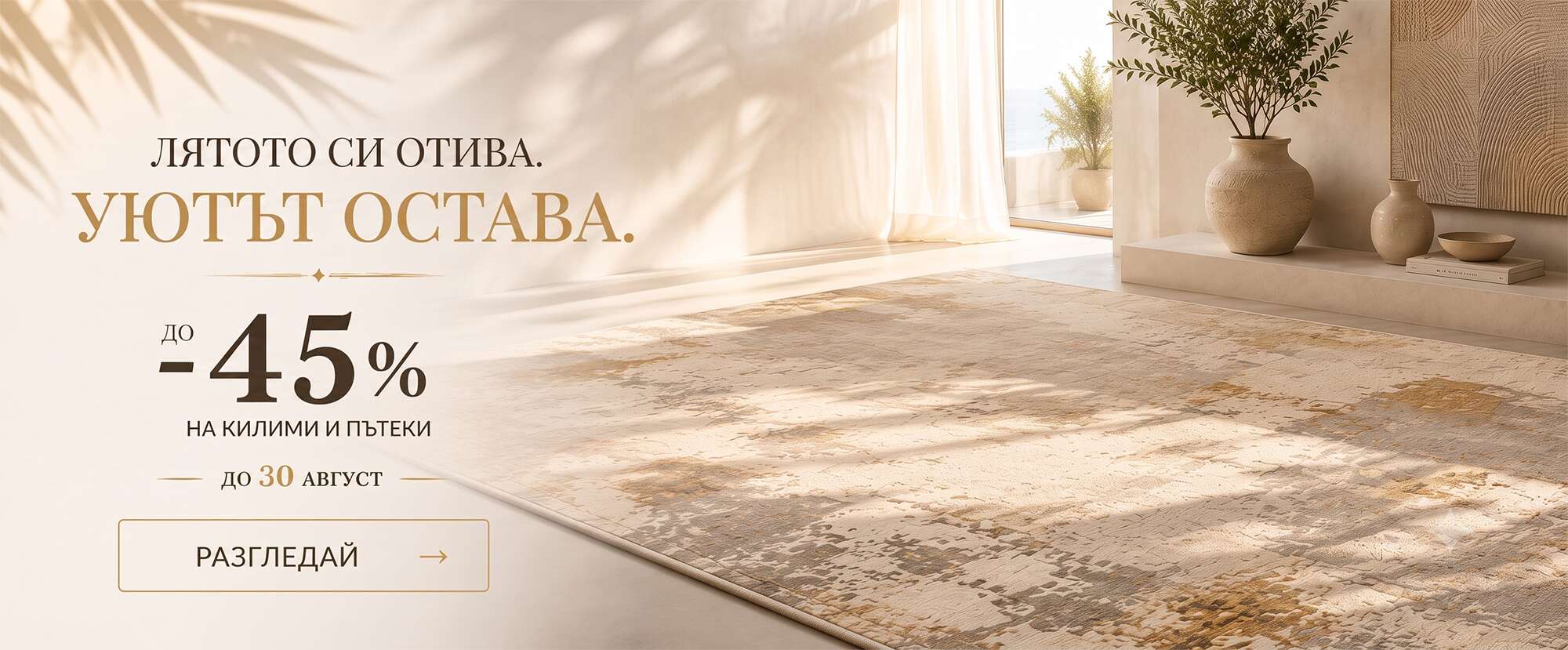 Разпродажба на килими