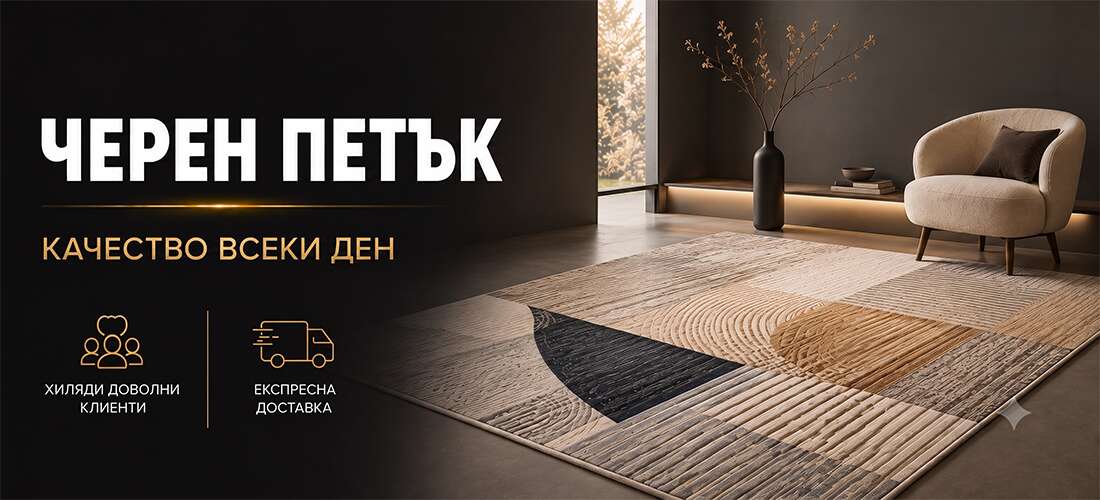 черен петък 2026 килими и пътеки черен петък 2026 килими и пътеки